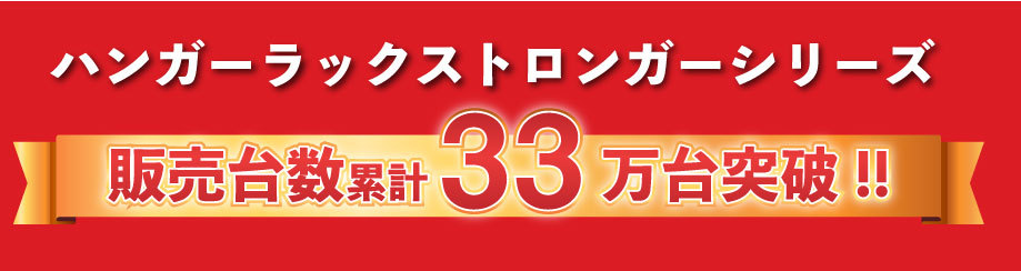 業務用ハンガーラックストロンガーは33万台販売実績！