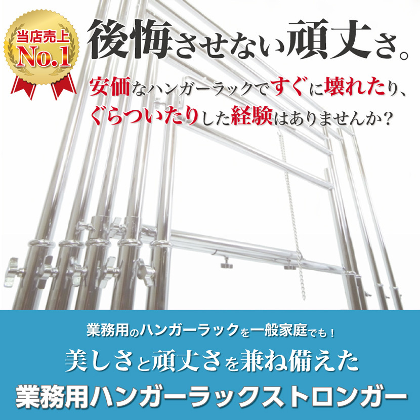 美しい業務用ハンガーラックストロンガー。90cm幅の2段バーセットですっきり大容量収納を実現。