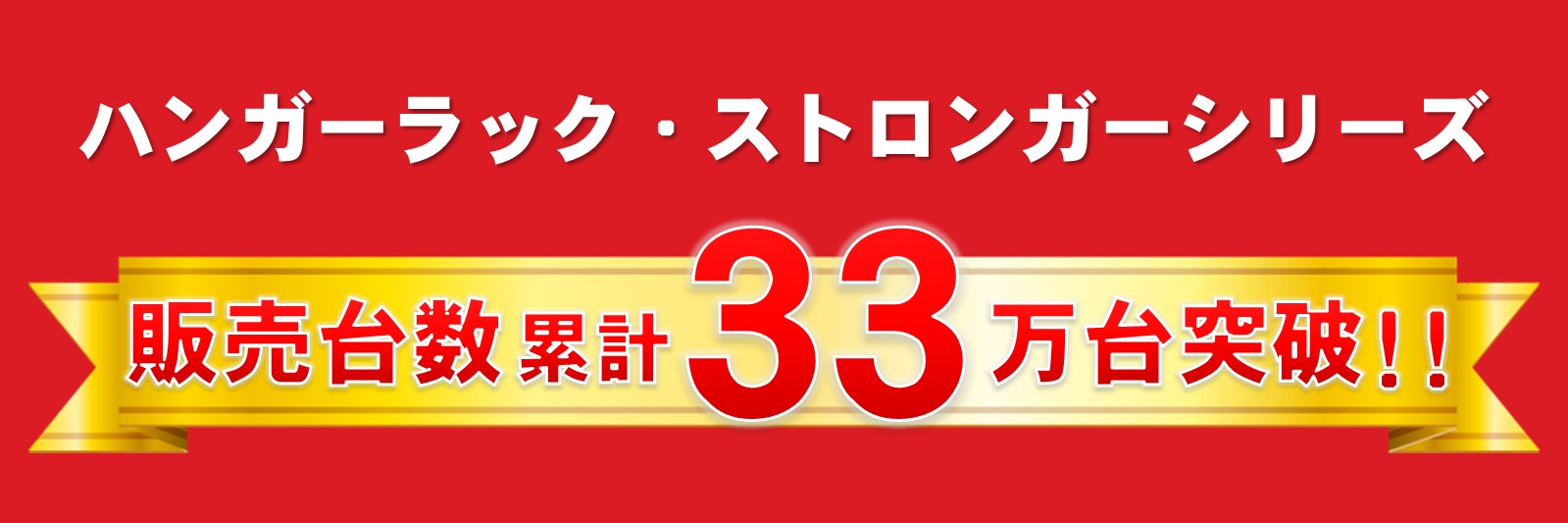 クロムスタイルの業務用ハンガーラックは販売累計33万台を突破！