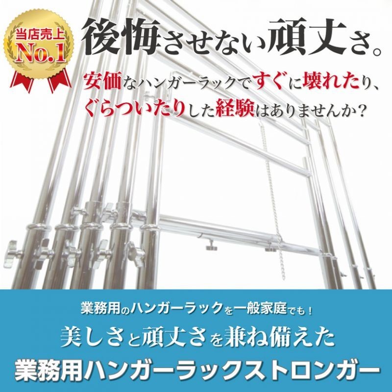 クロムスタイルの提供するハンガーラックは、店舗用・業務用専用として設計した、耐荷重100キロ超の業務用ハンガーラックです。業務用ハンガーラックを使用する環境を想定し、一般的なハンガーラックよりも強度・品質・耐久性、そしてデザインを十分考慮し、開発いたしました。もちろん家庭でもご使用いただきたいハンガーラックです。