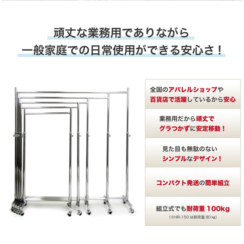 全国のアパレルショップや百貨店で活躍している安心のハンガーラックです。頑丈な業務用でありながら一般家庭でもご使用いただけます。