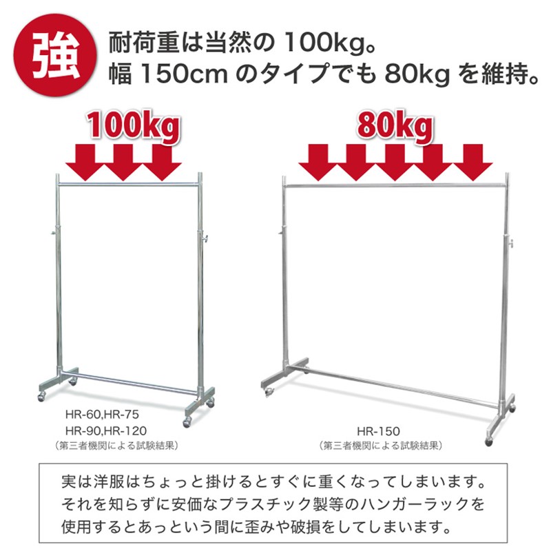 耐荷重は安心の100kg！洋服はたくさん掛けると想像以上に重くなります。100kgあればとにかく安心です。幅の広い150cmでさえ80kgの耐荷重です。