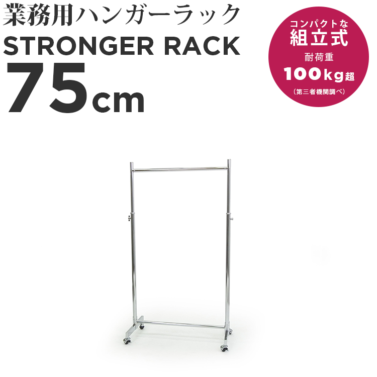 幅75cm 収納目安スーツ15着、ワイシャツ25着 一人暮らしに最適 大きすぎず小さすぎず程よい量が収納できる絶妙サイズ。