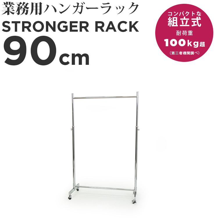 幅90cm 収納目安スーツ18着、ワイシャツ30着 一般家庭に最適 日本の建築は90cmスパンで設計されているのでジャストサイズです。