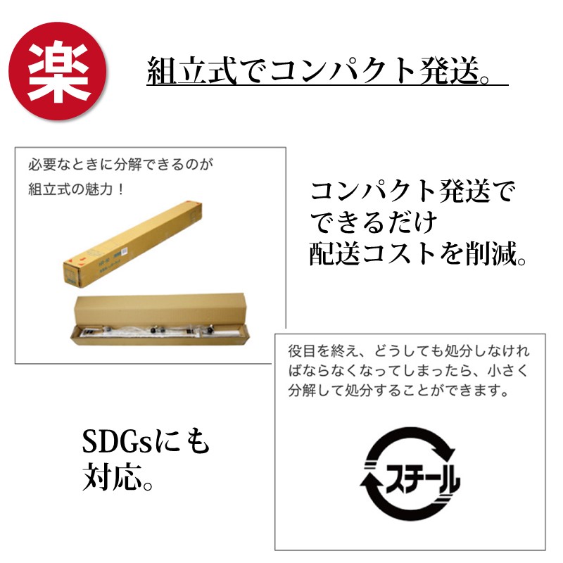 組立式でコンパクト発送。コンパクト発送でできるだけ配送コストを削減。