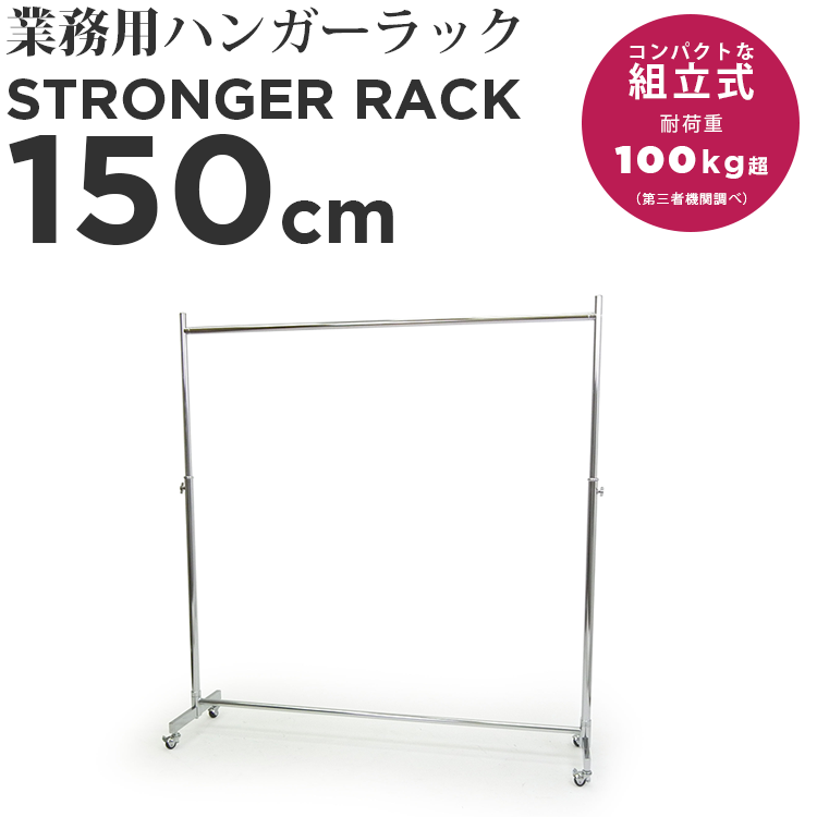幅150cm 収納目安スーツ30着、ワイシャツ50着 アパレルショップニーズ 場所が広くとれるアパレルショップに人気。75幅の2倍超ワイドサイズ。