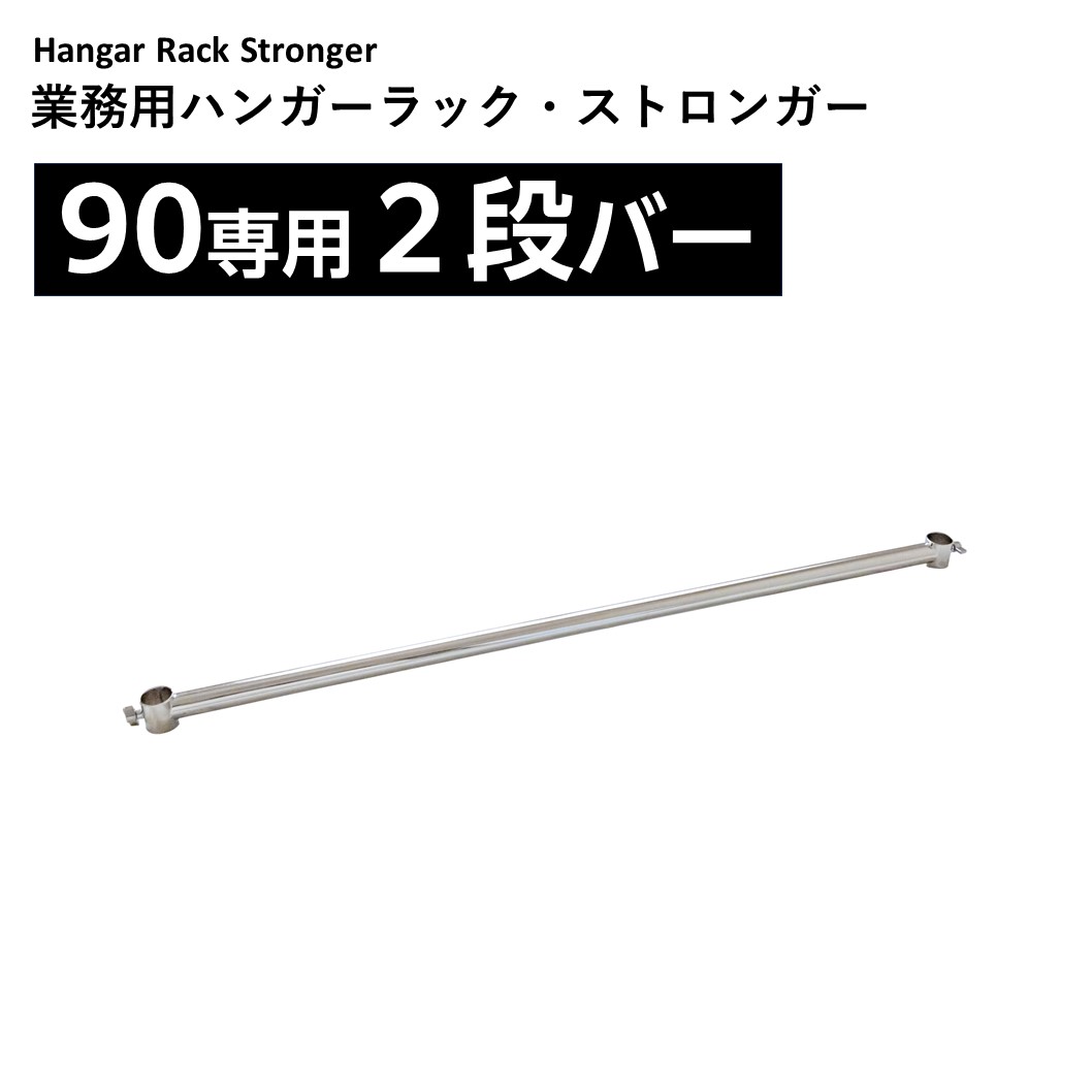 ハンガーラック オプション2段バー ストロンガー90専用 : アパレル什器