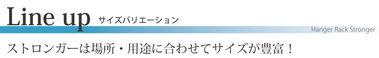 業務用ハンガーラックストロンガーのサイズバリエーション