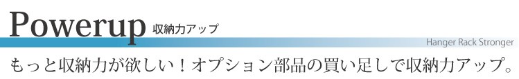 業務用ハンガーラックストロンガーのオプションパーツ