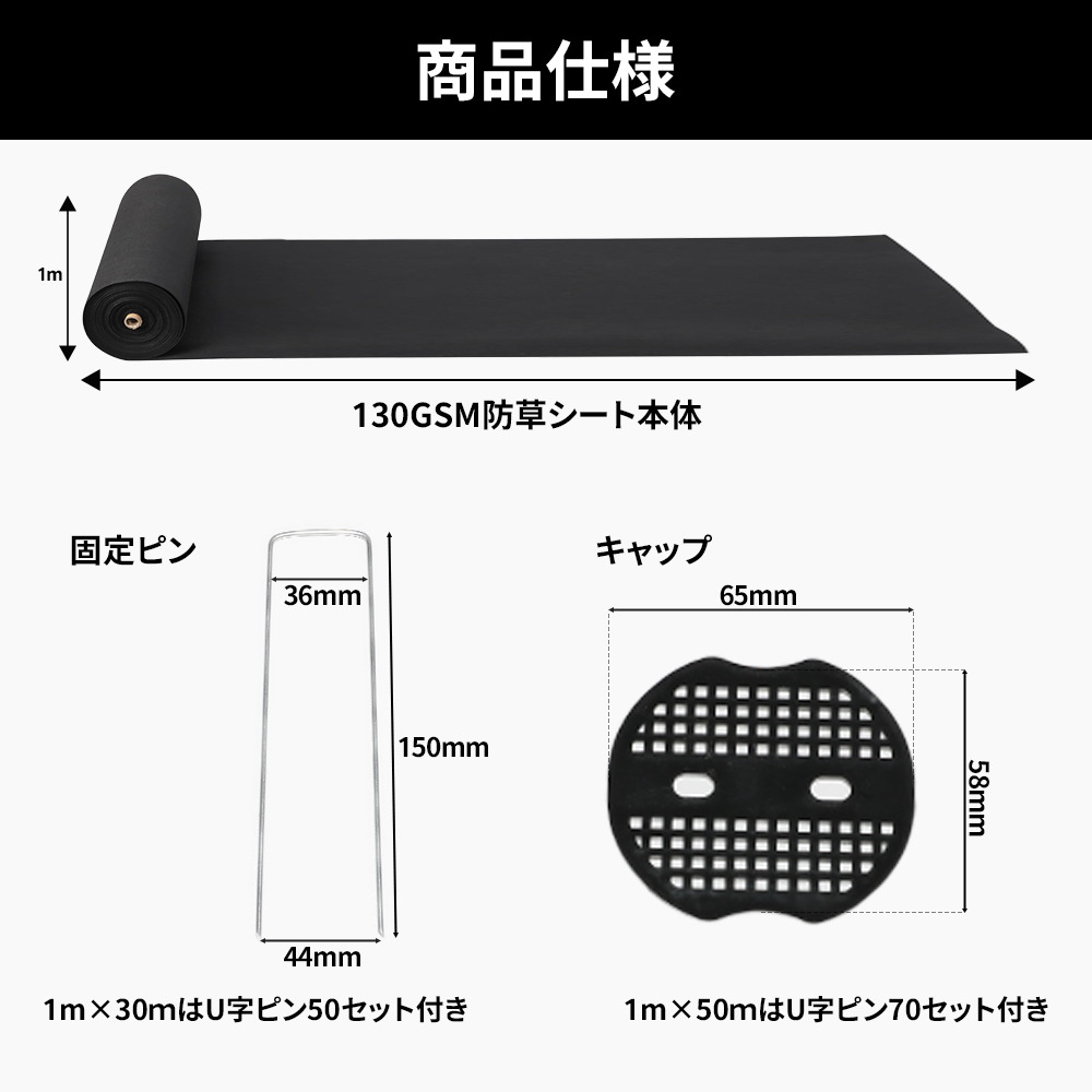 防草シート130gsm高密度 Uピン付き 1mx30m 50m UV剤入 超高耐久 不織布