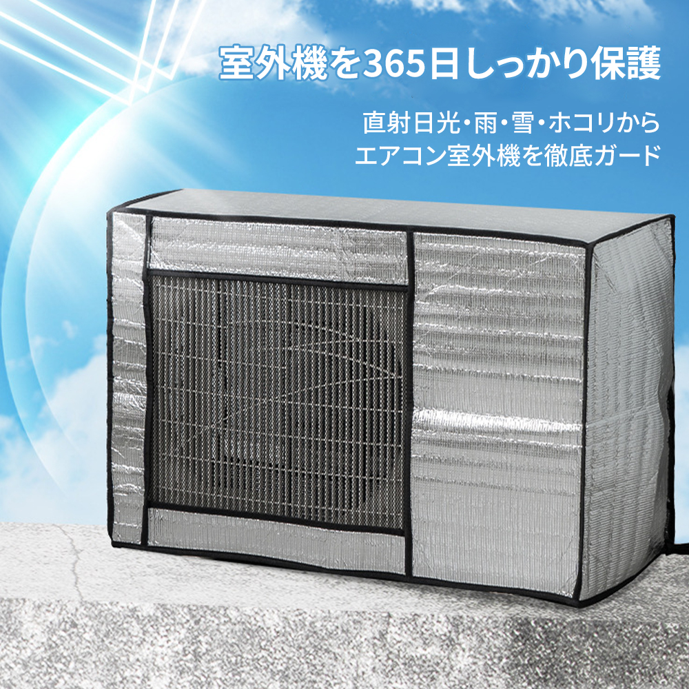 エアコン室外機カバー 室外機保護カバー アルミ箔素材 雨 風 雪対策