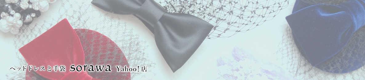 ヘッドドレスと手袋 Sorawa Yahoo!店 ヘッダー画像