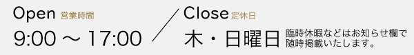 営業時間・定休日