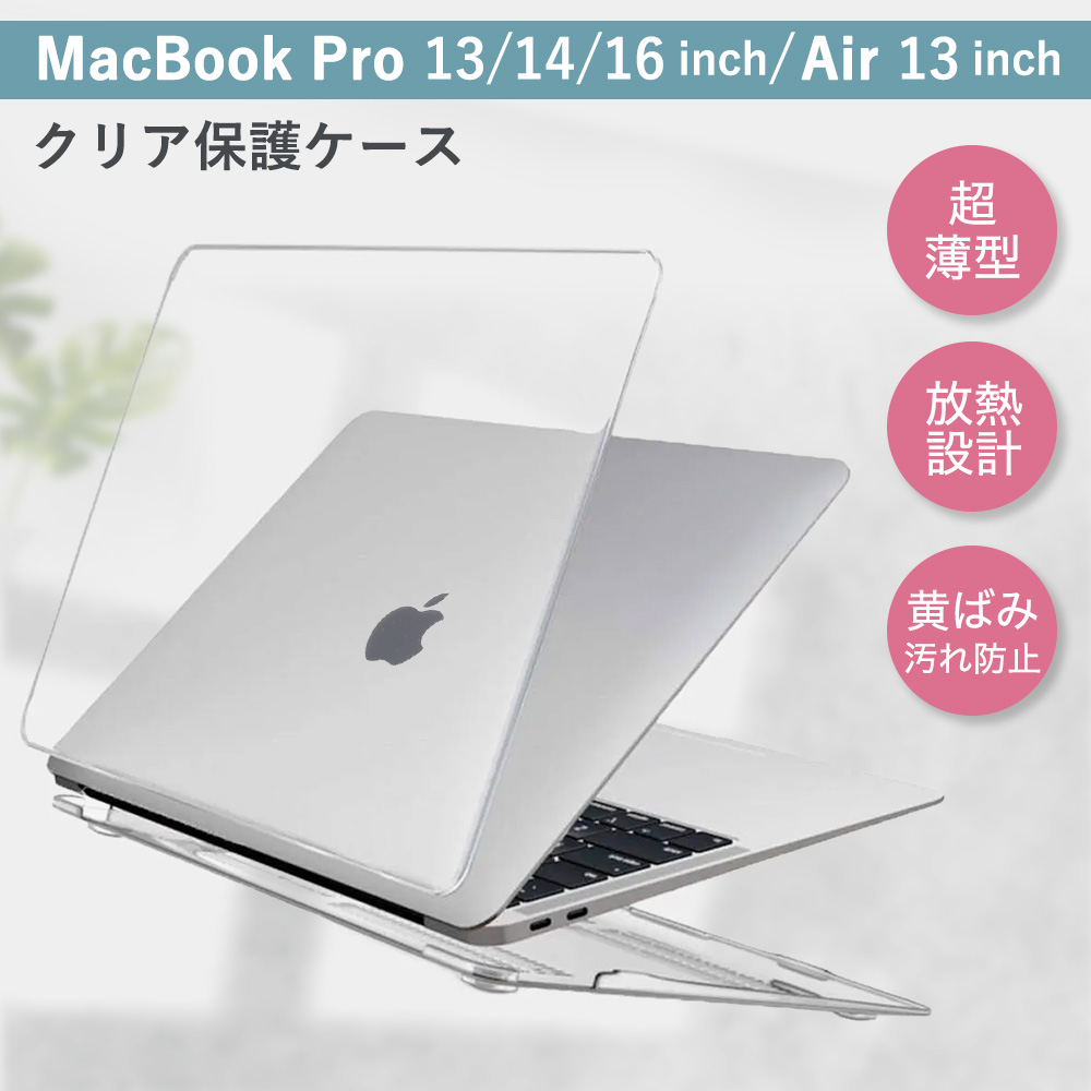 MacBook Air Pro 13inch 14inch 16inch 本体 クリアカバー ハードケース 透明 保護ケース 放熱設計 超薄軽量  HOGOTECH AVALIT :amovo-case-mac13:ソラヤ 通販 