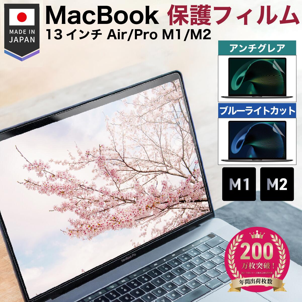 【日本製 アンチグレア ブルーライトカット】MacBook Air Pro 13