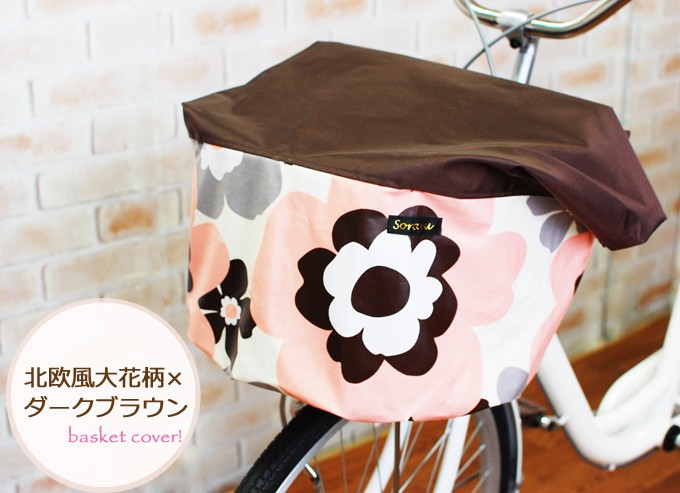 ダークブラウン×北欧大花柄バスケットカバー（自転車前カゴカバー