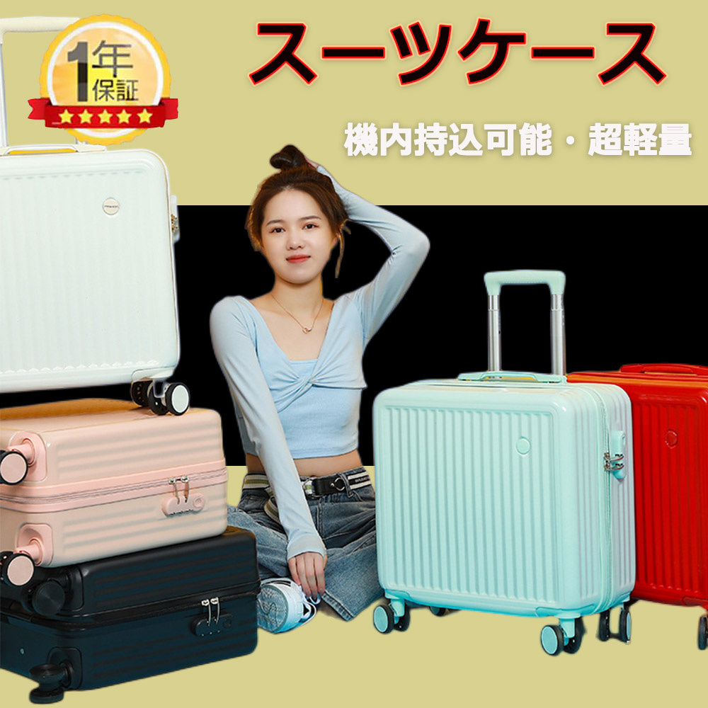送料無料 スーツケース 機内持ち込み可能 軽量 かわいい ファスナー 