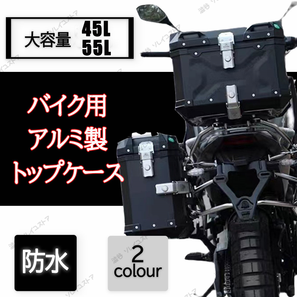 55Lリアボックス バイク用トップケース 大容量 ハード 鍵付 汎用