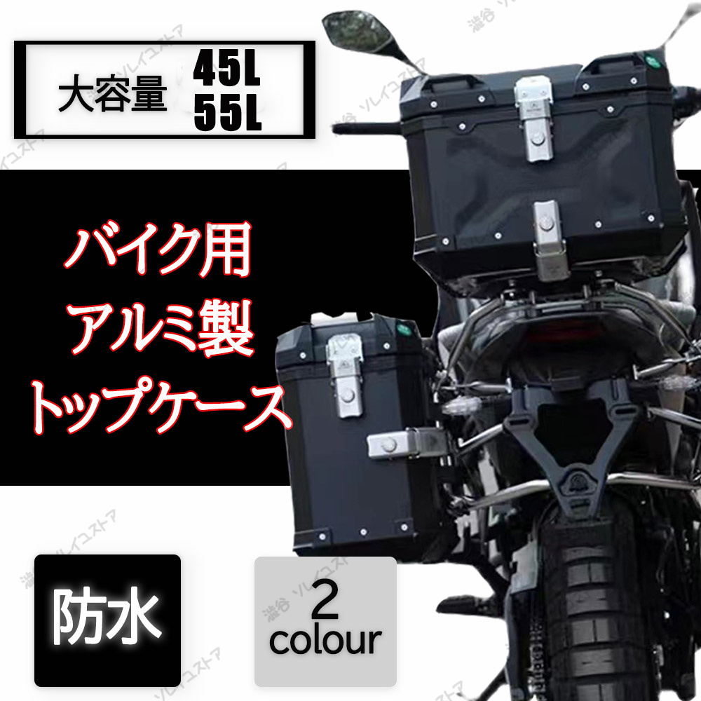 97%OFF!】 リアボックス 55L バイク用リアボックス 大容量 バイク用