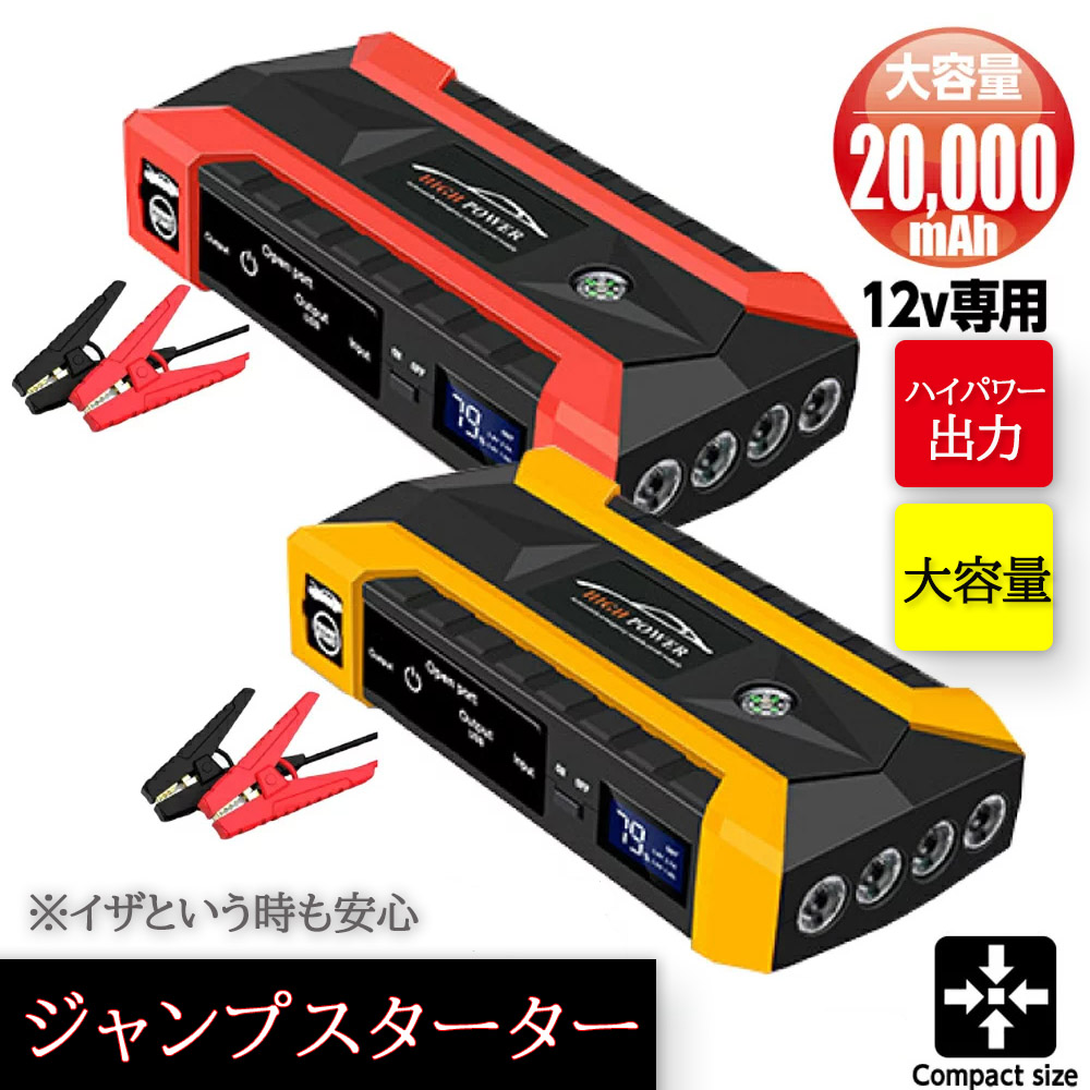 送料無料 エンジンスターター ジャンプスターター 非常用電源 12V 大