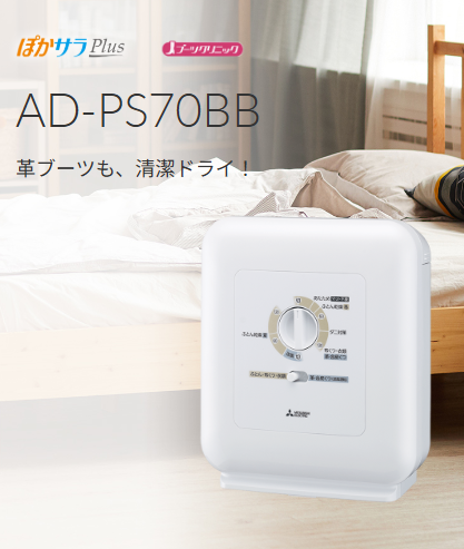 三菱ふとん乾燥機　ホワイト  AD-PS70BB-W 新品未開封未使用 AD-PS70BB 製品仕様 | 三菱ふとん乾燥機 | 三菱電機