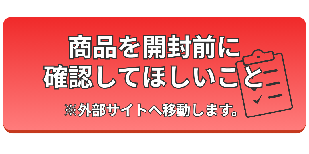 開封後に必ずご確認ください。