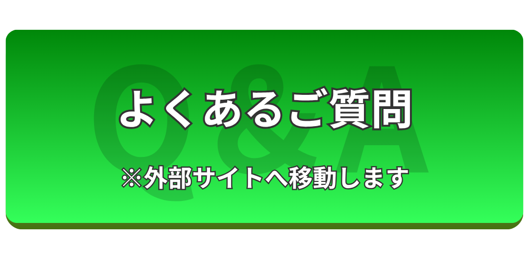 よくあるご質問