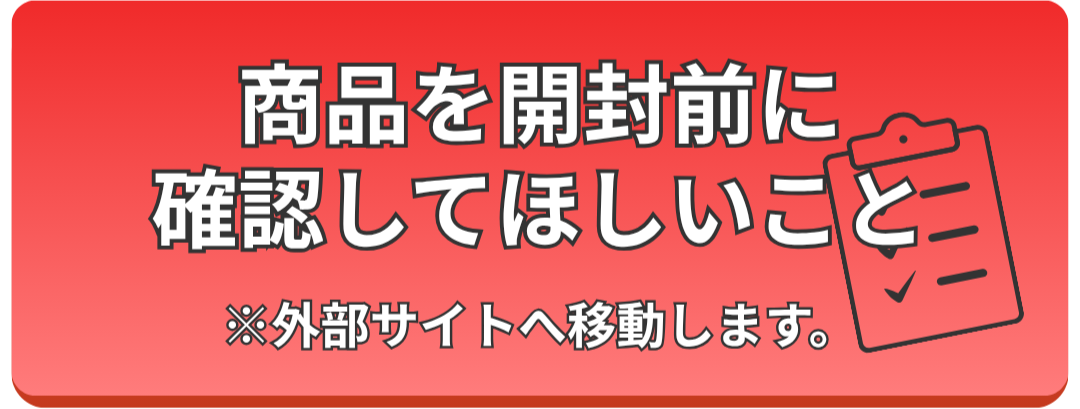 開封後に必ずご確認ください。