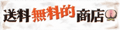送料無料的商店