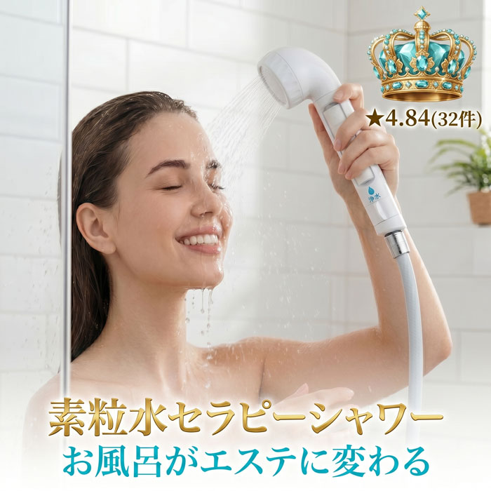 シャワーヘッド 塩素除去 浄水 「素粒水]」 正規代理店 浄水シャワー