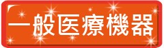 スペース・オブ・ゲルマ(一般医療機器)