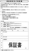 1年間無料保証付き