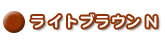 ヘナ ライトブラウン