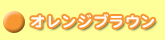 ヘナ オレンジブラウン