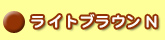 ヘナライトブラウンN