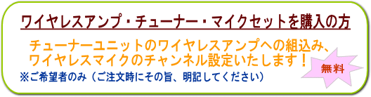 ワイヤレスチューナー組み込み・チャンネル設定いたします！