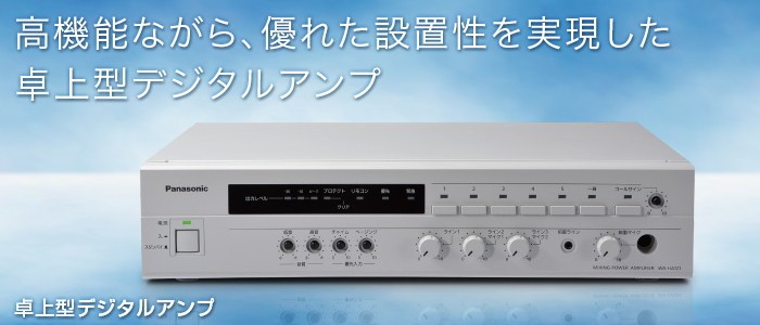 パナソニック 卓上型デジタルアンプ120W WA-HA121 :20230811065128