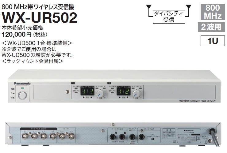 WX-UR502 Panasonic パナソニック 800MHz帯 ワイヤレス受信機（２波用