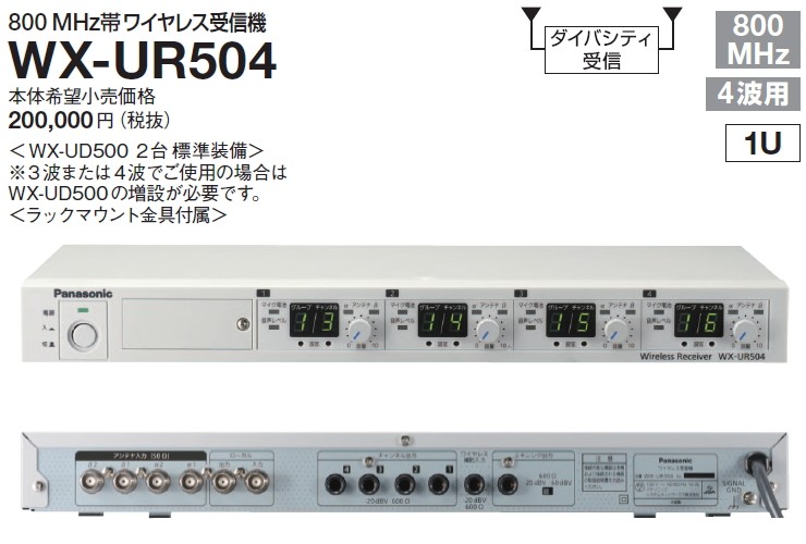 WX-UR504 Panasonic パナソニック 800MHz帯 ワイヤレス受信機（４波用）（チューナーユニット２台内蔵） [ WXUR504 ]