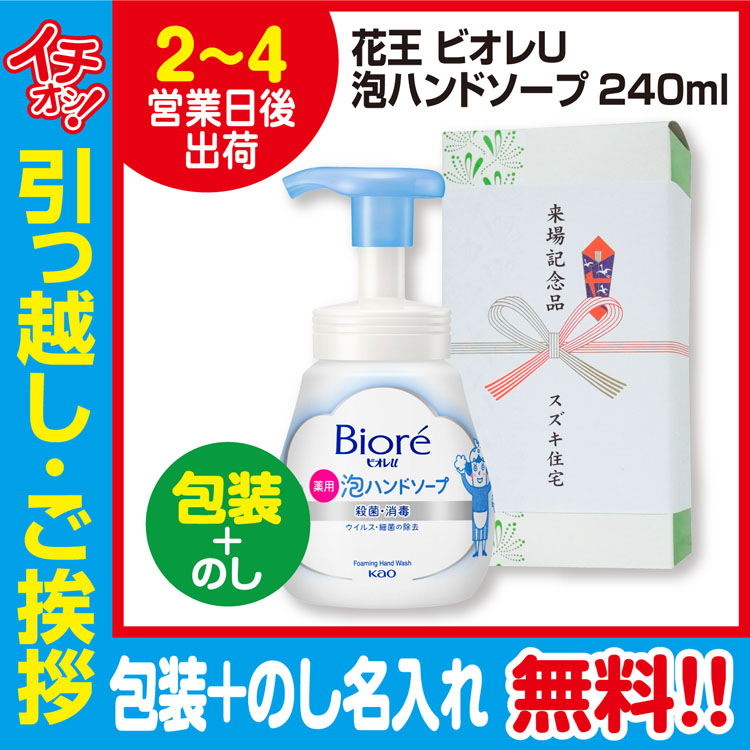 引っ越し 挨拶 品物 挨拶品 ギフト 粗品 工事 初盆 お返し お中元 御中元 洗剤 花王 ビオレu泡ハンドソープ240ml （包装+のし）｜sosinadepot｜02