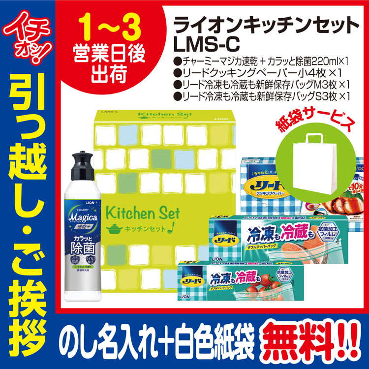 激安価格と即納で通信販売 中古 引っ越し 挨拶 品物 ギフト 粗品 工事 挨拶まわり 初盆 ライオン キッチンセット 4点セット LMS-C のし 手提げ紙袋付 nasa11777.com nasa11777.com