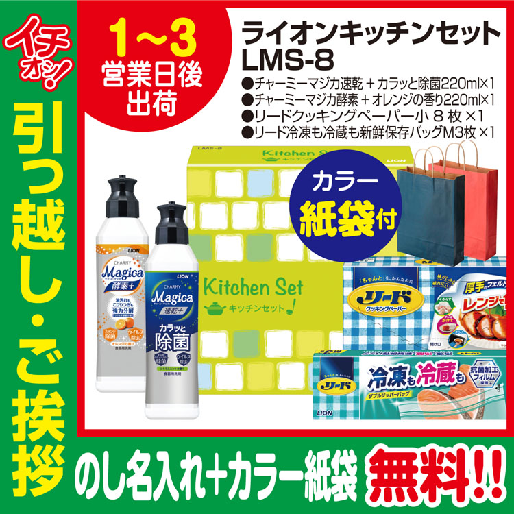 驚きの安さ 上等な 引っ越し 挨拶 品物 ギフト 粗品 工事 挨拶まわり 初盆 お返し あすつく ライオン キッチンセット LMS-8 のし カラー手提げ紙袋付 rsworks.co.jp rsworks.co.jp