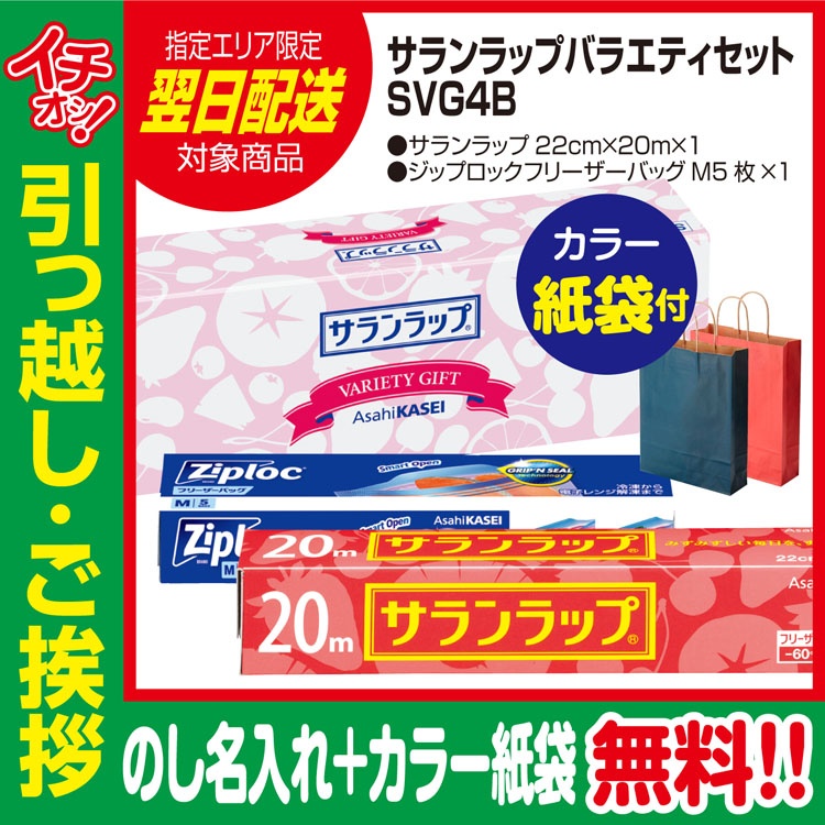 人気の定番 セール商品 引っ越し 挨拶 品物 ギフト 粗品 工事 挨拶まわり 初盆 お返し あすつく 旭化成 サランラップ バラエティギフト SVG4B のし カラー手提げ紙袋付 rsworks.co.jp rsworks.co.jp