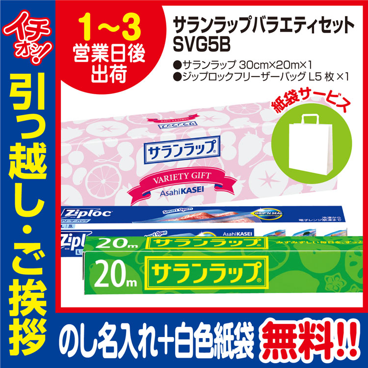 引っ越し 挨拶 品物 ギフト 粗品 工事 挨拶まわり 初盆 お返し 旭化成 サランラップ バラエティセット SVG5B のし 手提げ紙袋付 【楽天1位】