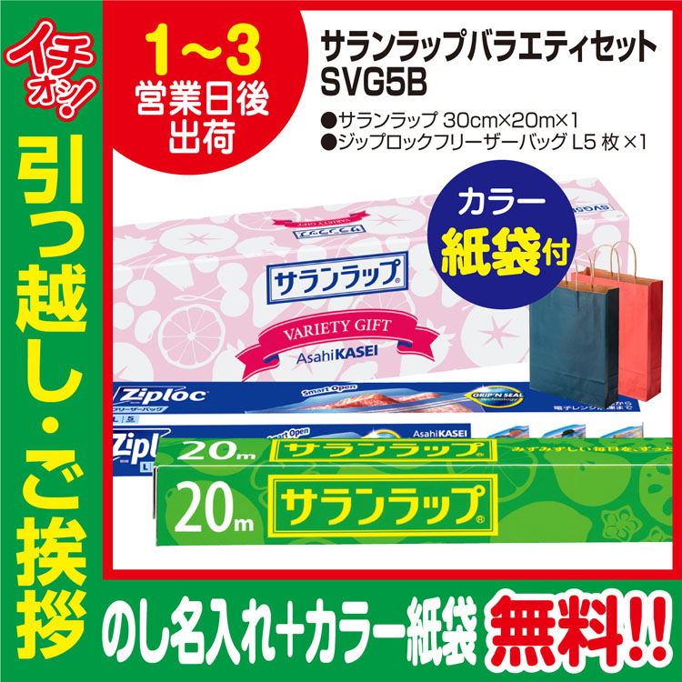 引っ越し 挨拶 品物 ギフト 粗品 工事 挨拶まわり 初盆 お返し 旭化成 サランラップ バラエティギフト SVG5B のし カラー手提げ紙袋付  [定休日以外毎日出荷中]