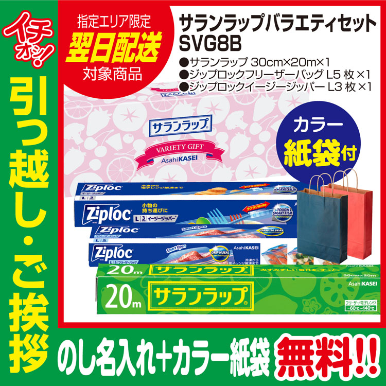 信憑 日本 引っ越し 挨拶 品物 ギフト 粗品 工事 挨拶まわり 初盆 お返し あすつく 旭化成 サランラップ バラエティギフト SVG8B のし カラー手提げ紙袋付 utubyo.11joho.biz utubyo.11joho.biz