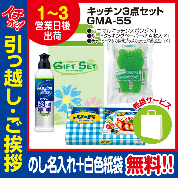 引越し挨拶品 洗剤 ギフト 引っ越し 挨拶 品物 粗品 工事 初盆 お返し 快適ライフ キッチン3点セットGMA-55 （のし+手提げ紙袋付）｜sosinadepot｜02