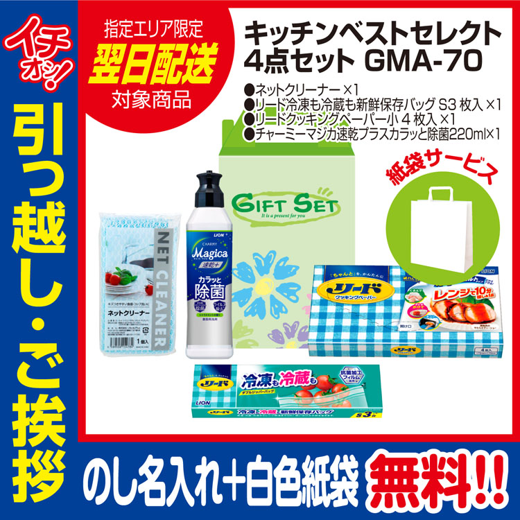 引越し挨拶品 洗剤 ギフト 引っ越し 挨拶 品物 粗品 工事 初盆 お返し キッチンベストセレクト4点セットGMA-70 （のし+手提げ紙袋付）｜sosinadepot｜02