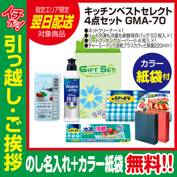 偉大な 人気ブランド多数対象 引っ越し 挨拶 品物 ギフト 粗品 工事 挨拶まわり 初盆 お返し あすつく 快適ライフ キッチンベストセレクト4点セット GMA-70 のし カラー手提げ紙袋付 kentaro.sakura.ne.jp kentaro.sakura.ne.jp