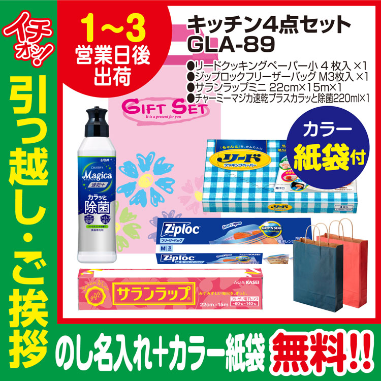 引越し挨拶品 洗剤 ギフト 引っ越し 挨拶 品物 粗品 工事 初盆 お返し プレミアム キッチン4点セットGLA-89  （のし+カラー手提げ紙袋付）｜sosinadepot｜02